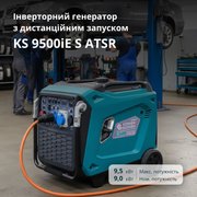 Інверторний генератор KS 9500iE S ATSR