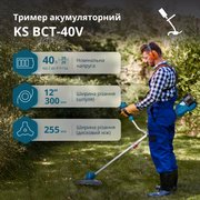Тример садовий акумуляторний KS BCT-40V