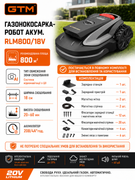 Газонокосарка-робот GTM RLM800/18V 800 кв.м із зарядною станцією та комплектом для встановлення (RLM800/18V) 84174