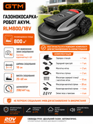 Газонокосарка-робот GTM RLM800/18V 800 кв.м із зарядною станцією та комплектом для встановлення (RLM800/18V) 84174
