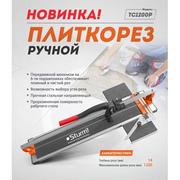 Плиткорез ручний Sturm TC1200P 1200 мм Proffesional