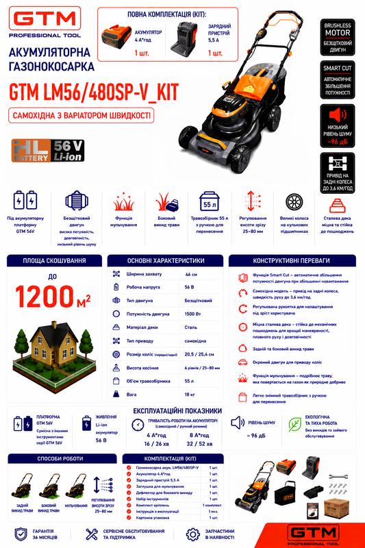 Газонокосарка акумуляторна GTM LM56/480SP-V KIT самохідна 56В + АКБ і ЗП (LM56/480SP-V_KIT) 83920