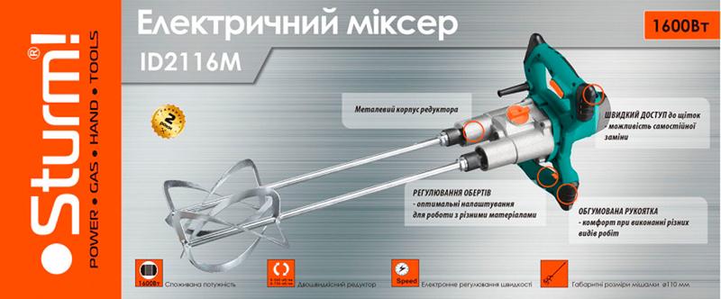 Міксер електричний Sturm ID2116M